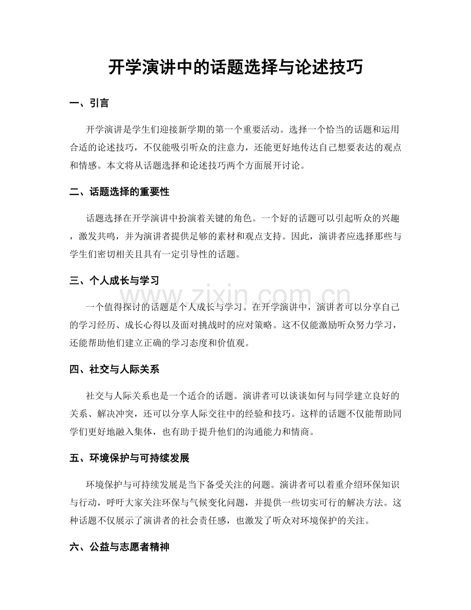 开学演讲中的话题选择与论述技巧.docx_第1页