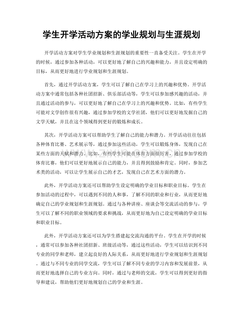 学生开学活动方案的学业规划与生涯规划.docx_第1页