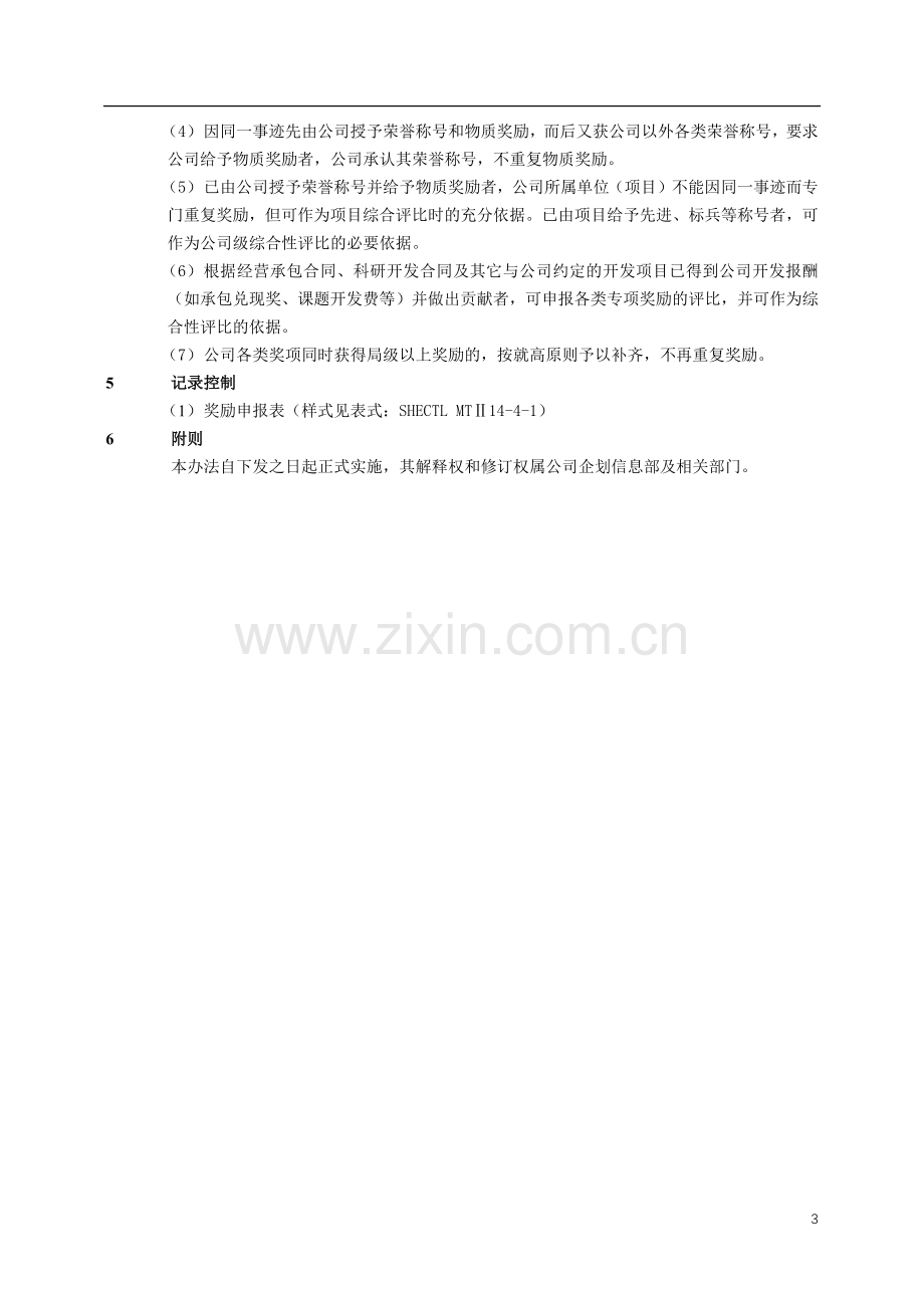 建筑建设公司公司奖励管理办法模版.docx_第3页