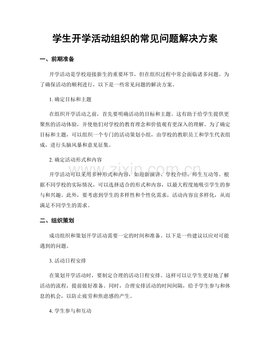 学生开学活动组织的常见问题解决方案.docx_第1页