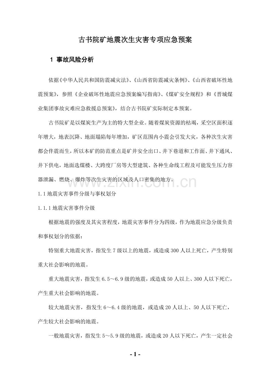 古书院矿地震次生灾害专项应急预案.doc_第2页