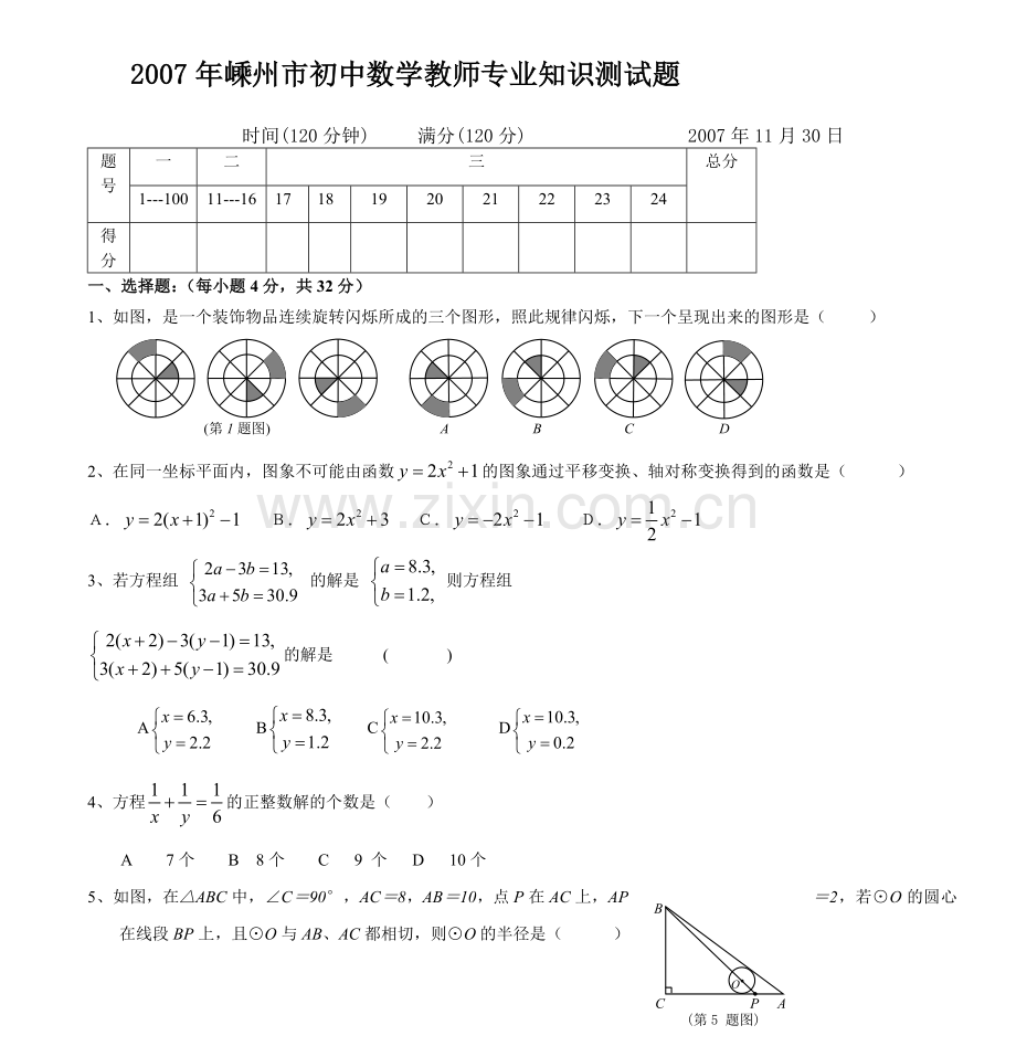 嵊州市初中数学教师专业知识测试题.doc_第1页