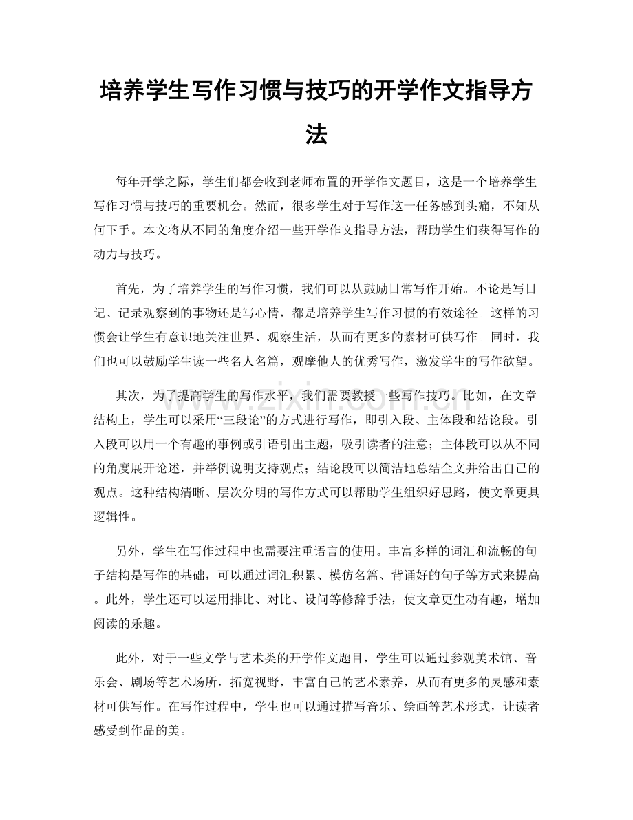 培养学生写作习惯与技巧的开学作文指导方法.docx_第1页