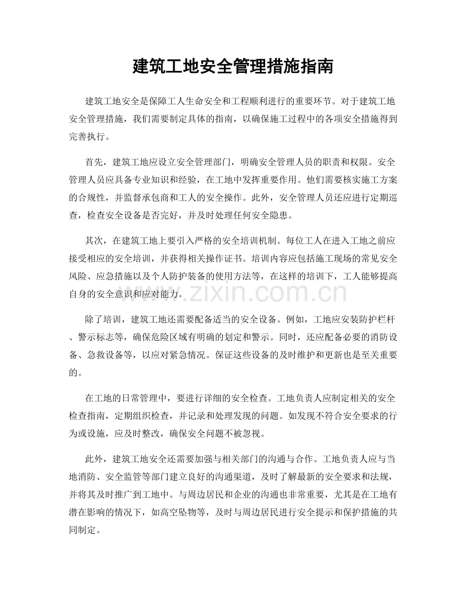 建筑工地安全管理措施指南.docx_第1页