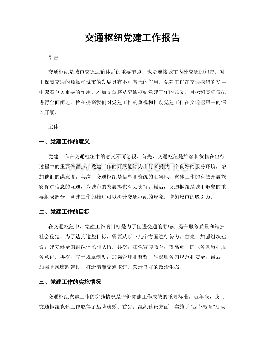 交通枢纽党建工作报告.docx_第1页