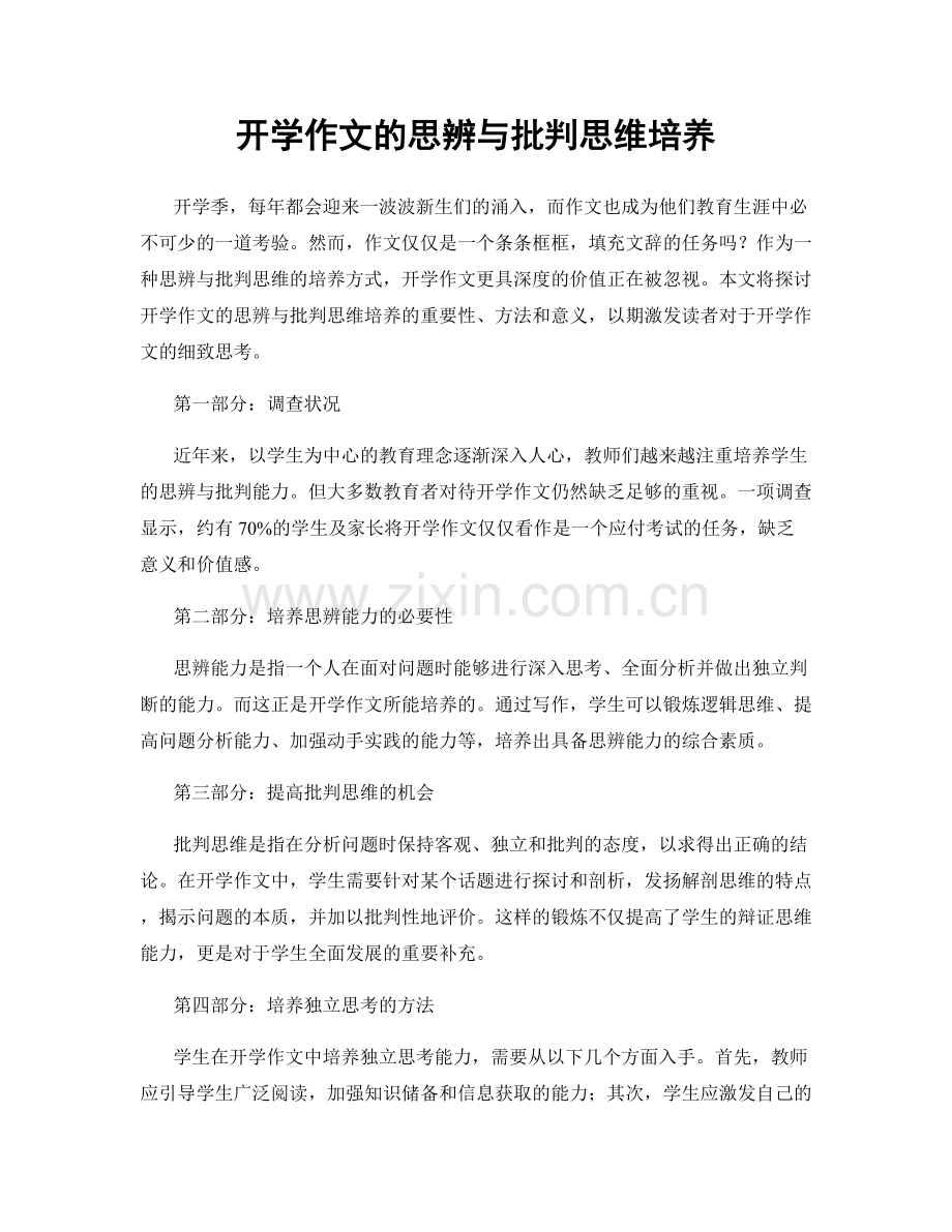 开学作文的思辨与批判思维培养.docx_第1页