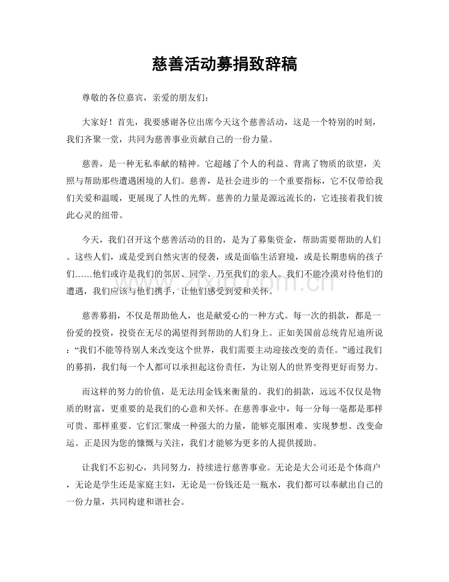 慈善活动募捐致辞稿.docx_第1页