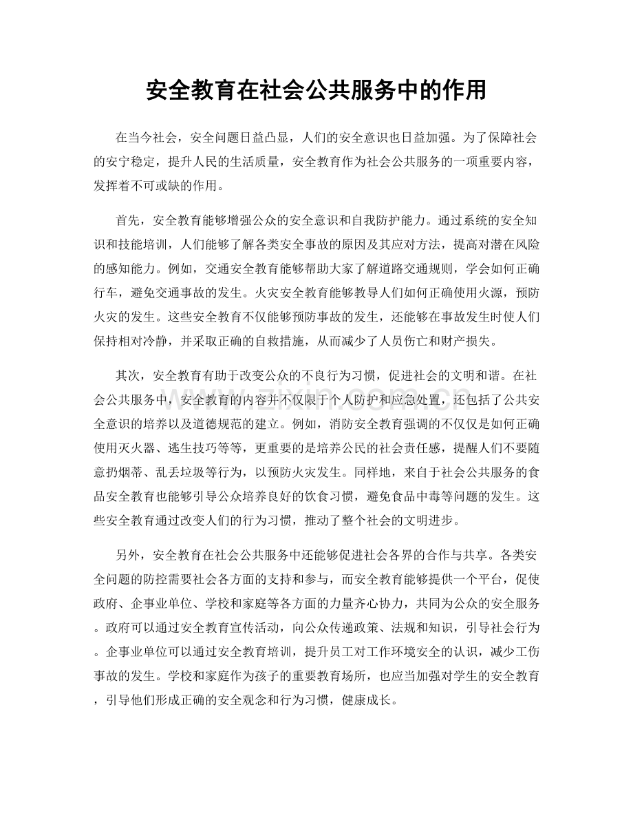 安全教育在社会公共服务中的作用.docx_第1页