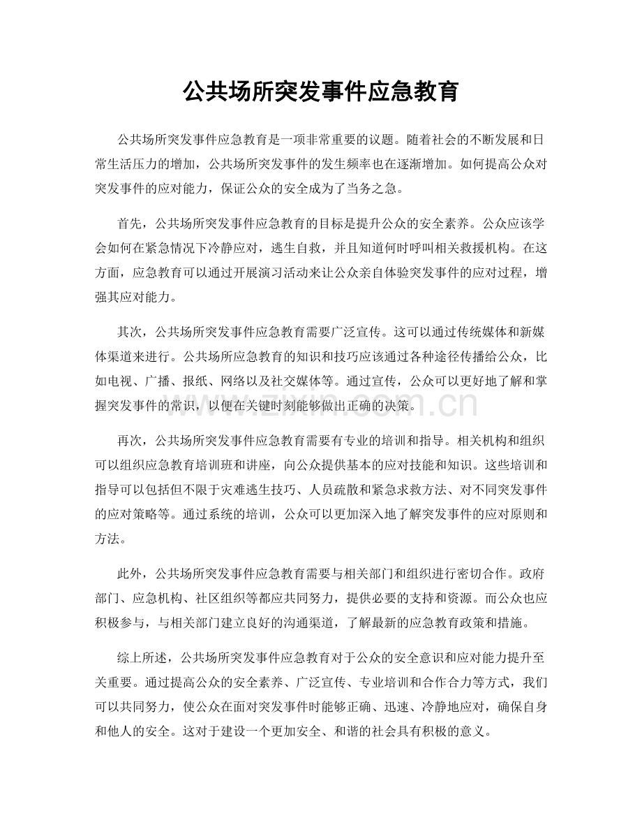 公共场所突发事件应急教育.docx_第1页