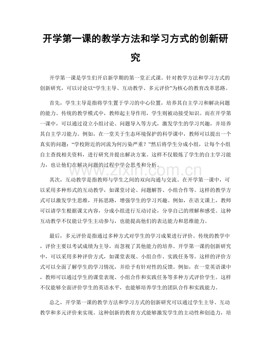 开学第一课的教学方法和学习方式的创新研究.docx_第1页