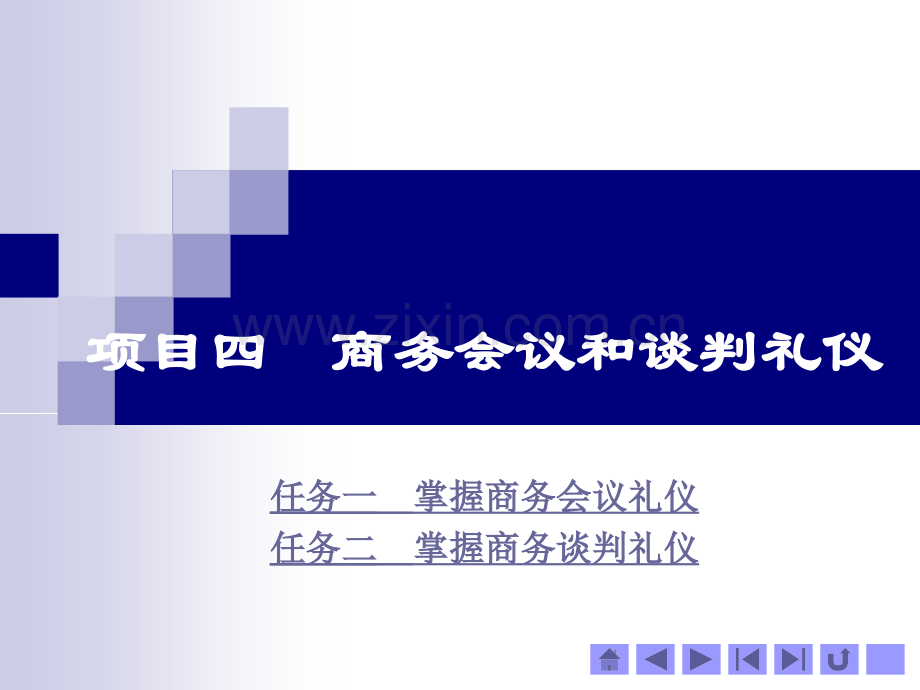 商务礼仪项目四商务会议和谈判礼仪.pptx_第1页