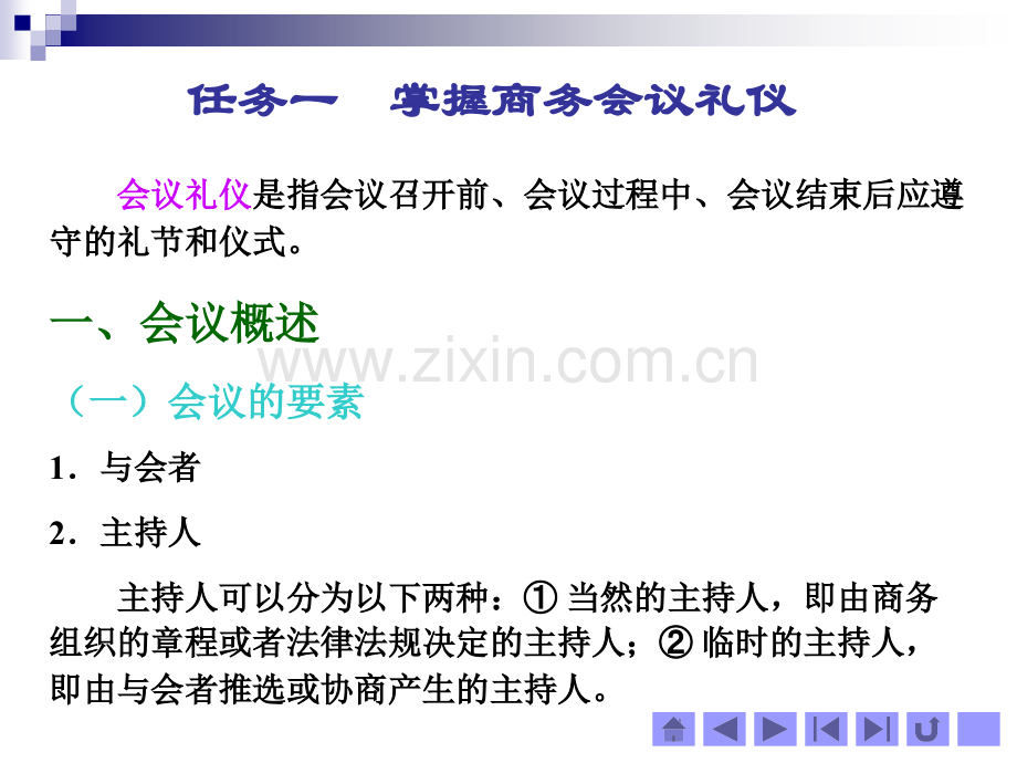 商务礼仪项目四商务会议和谈判礼仪.pptx_第3页