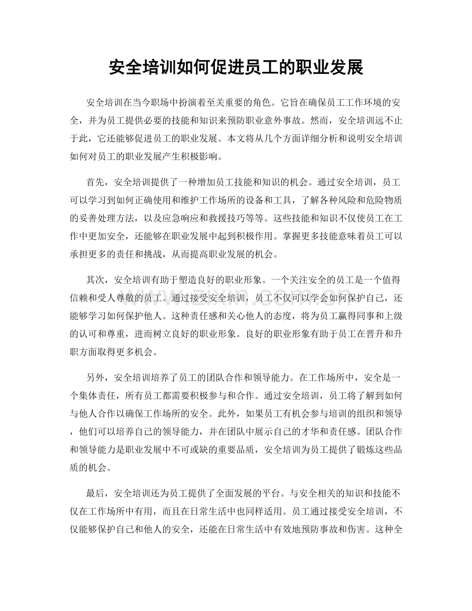 安全培训如何促进员工的职业发展.docx_第1页