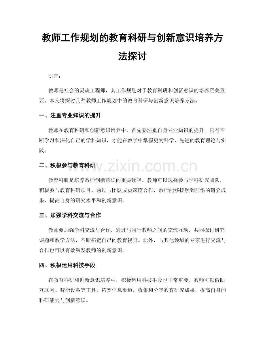 教师工作规划的教育科研与创新意识培养方法探讨.docx_第1页