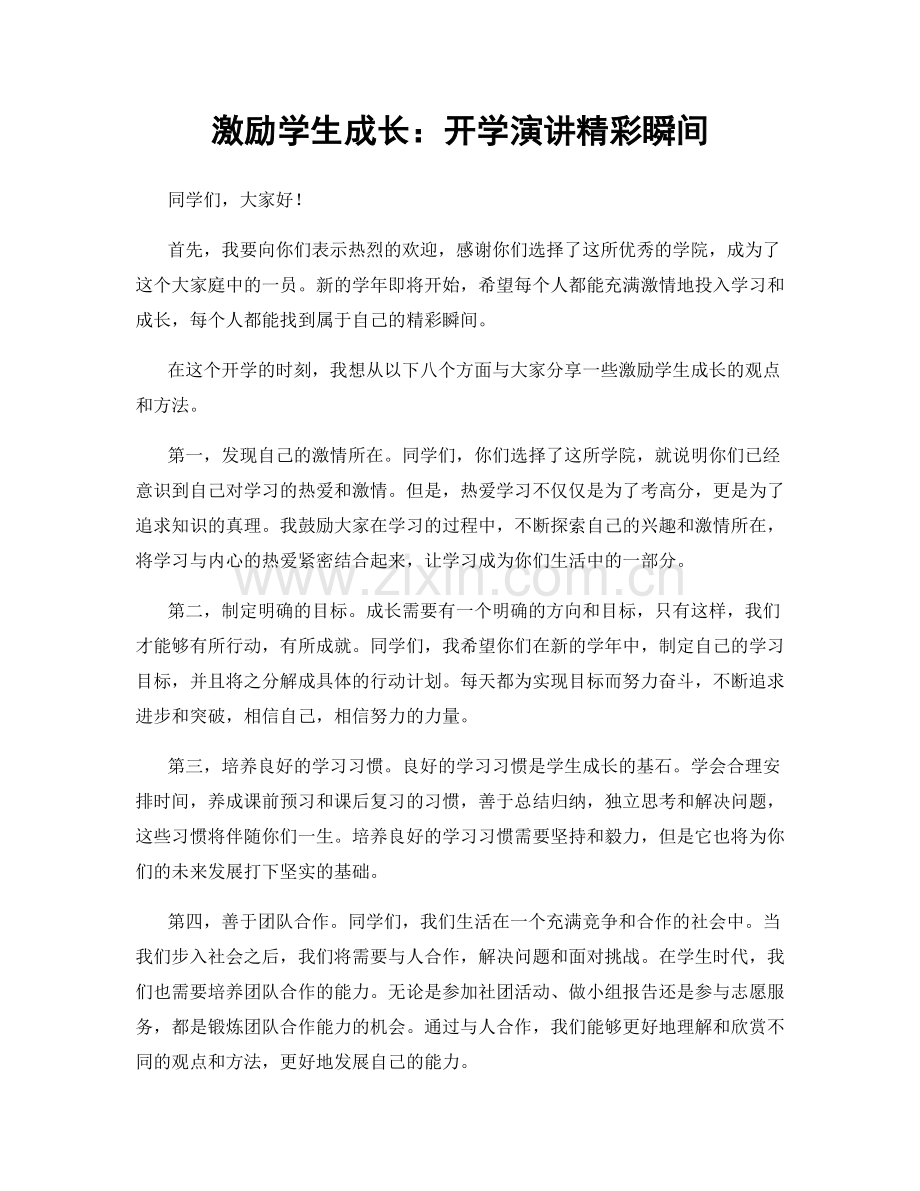 激励学生成长：开学演讲精彩瞬间.docx_第1页