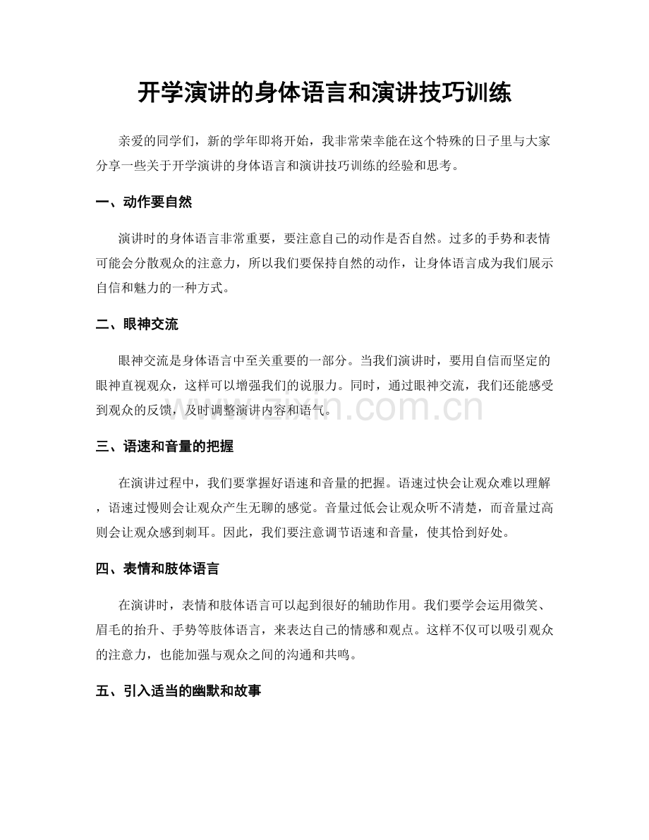 开学演讲的身体语言和演讲技巧训练.docx_第1页