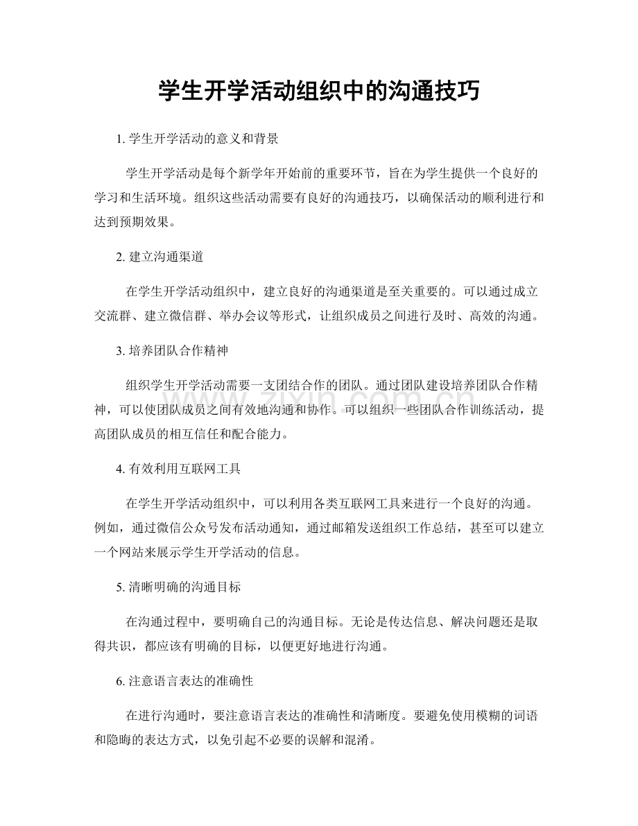 学生开学活动组织中的沟通技巧.docx_第1页