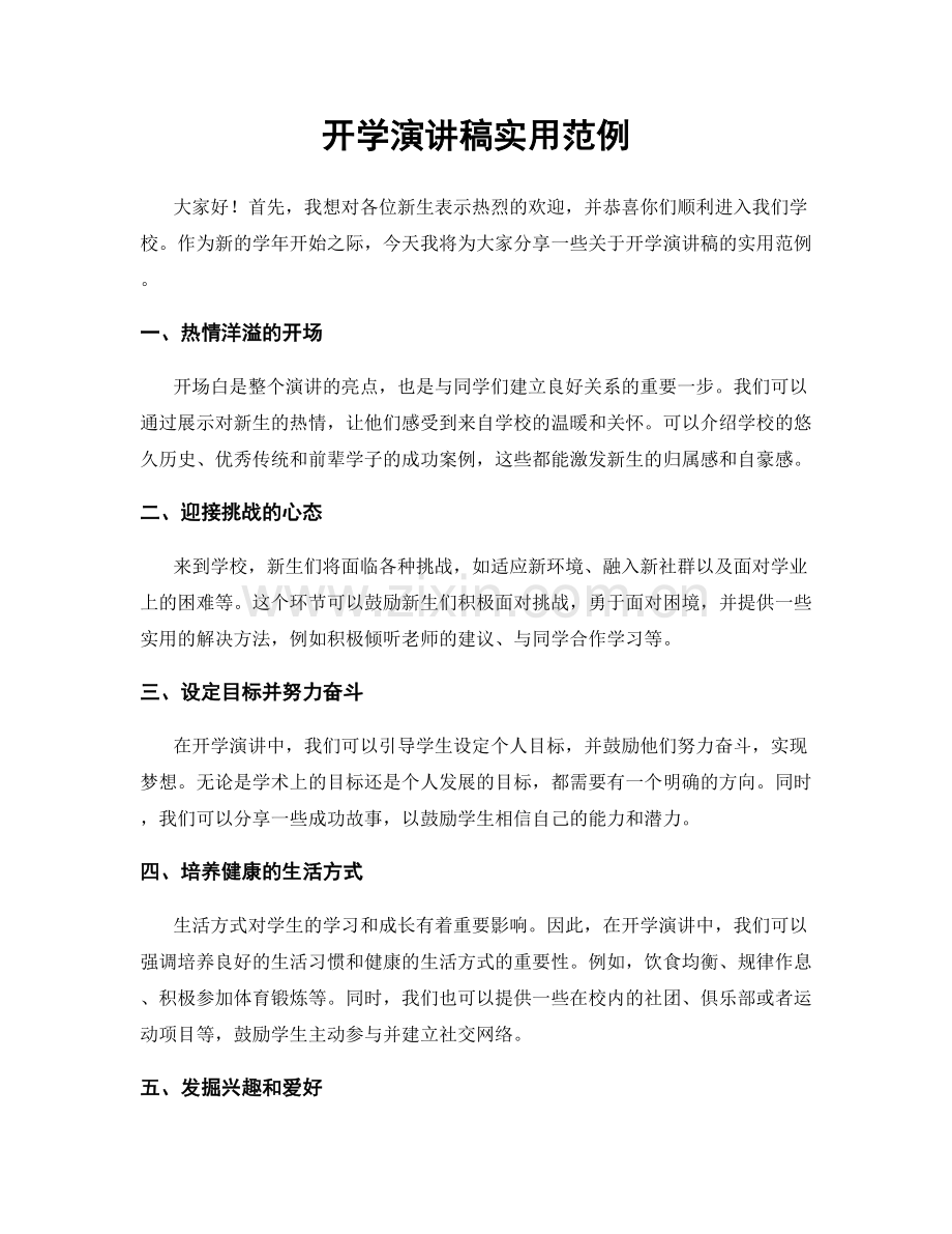 开学演讲稿实用范例.docx_第1页