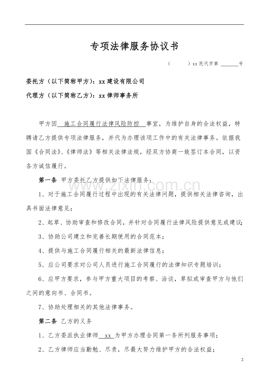 专项法律服务协议-施工合同履行法律风险防控.doc_第2页