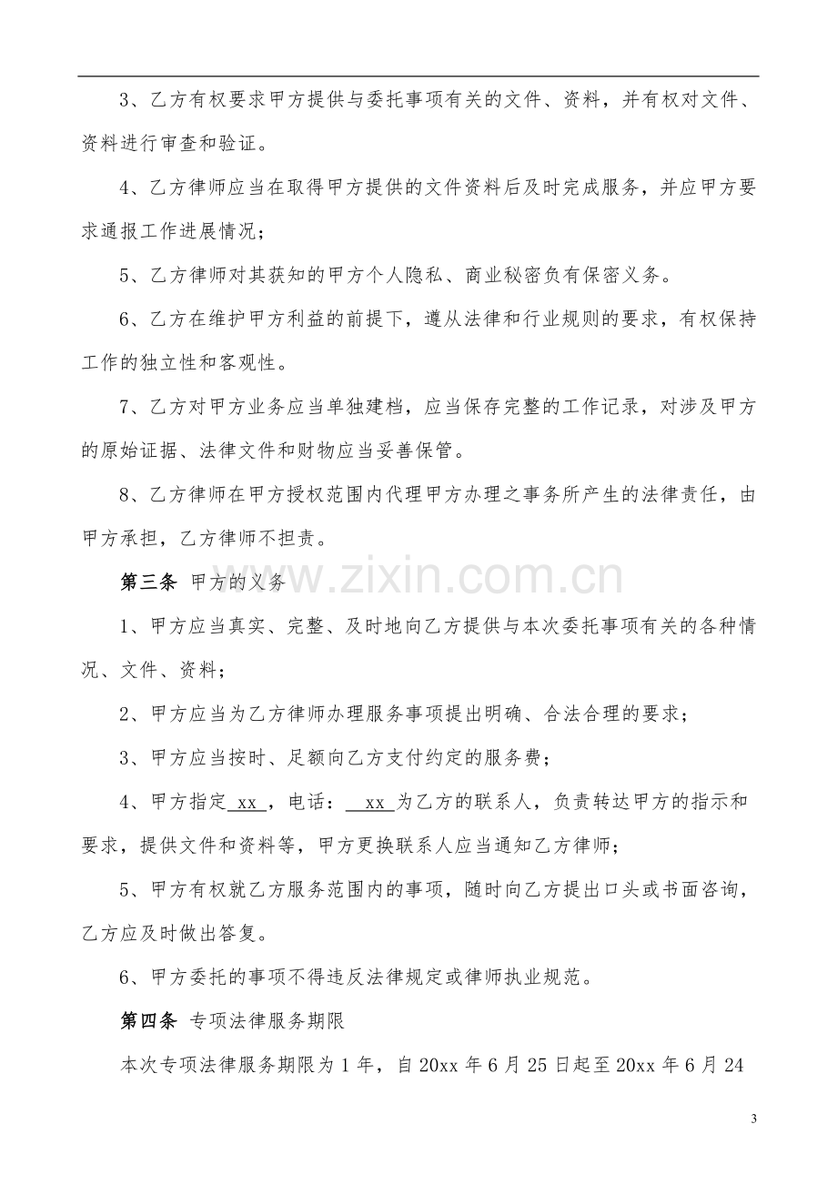 专项法律服务协议-施工合同履行法律风险防控.doc_第3页