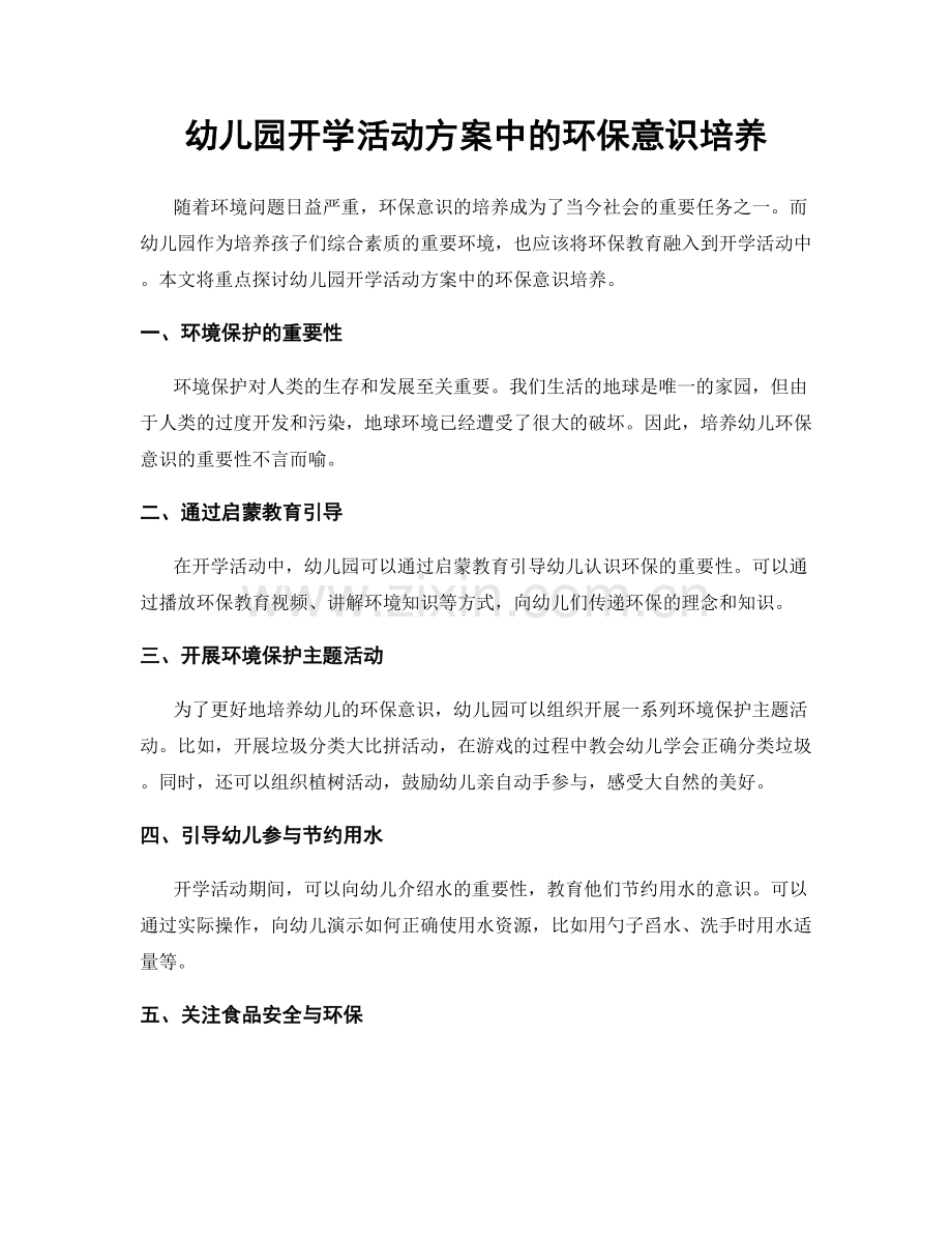 幼儿园开学活动方案中的环保意识培养.docx_第1页