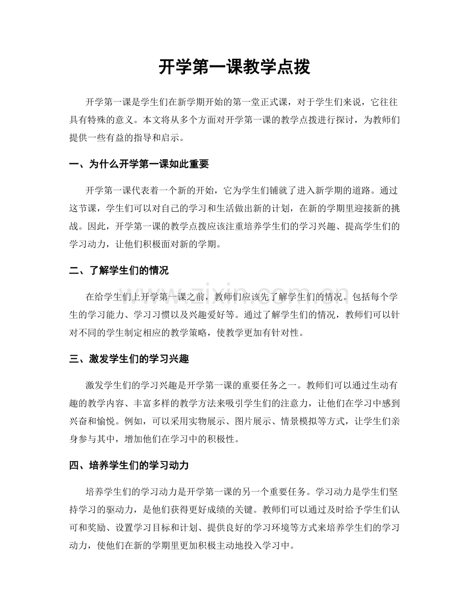 开学第一课教学点拨.docx_第1页