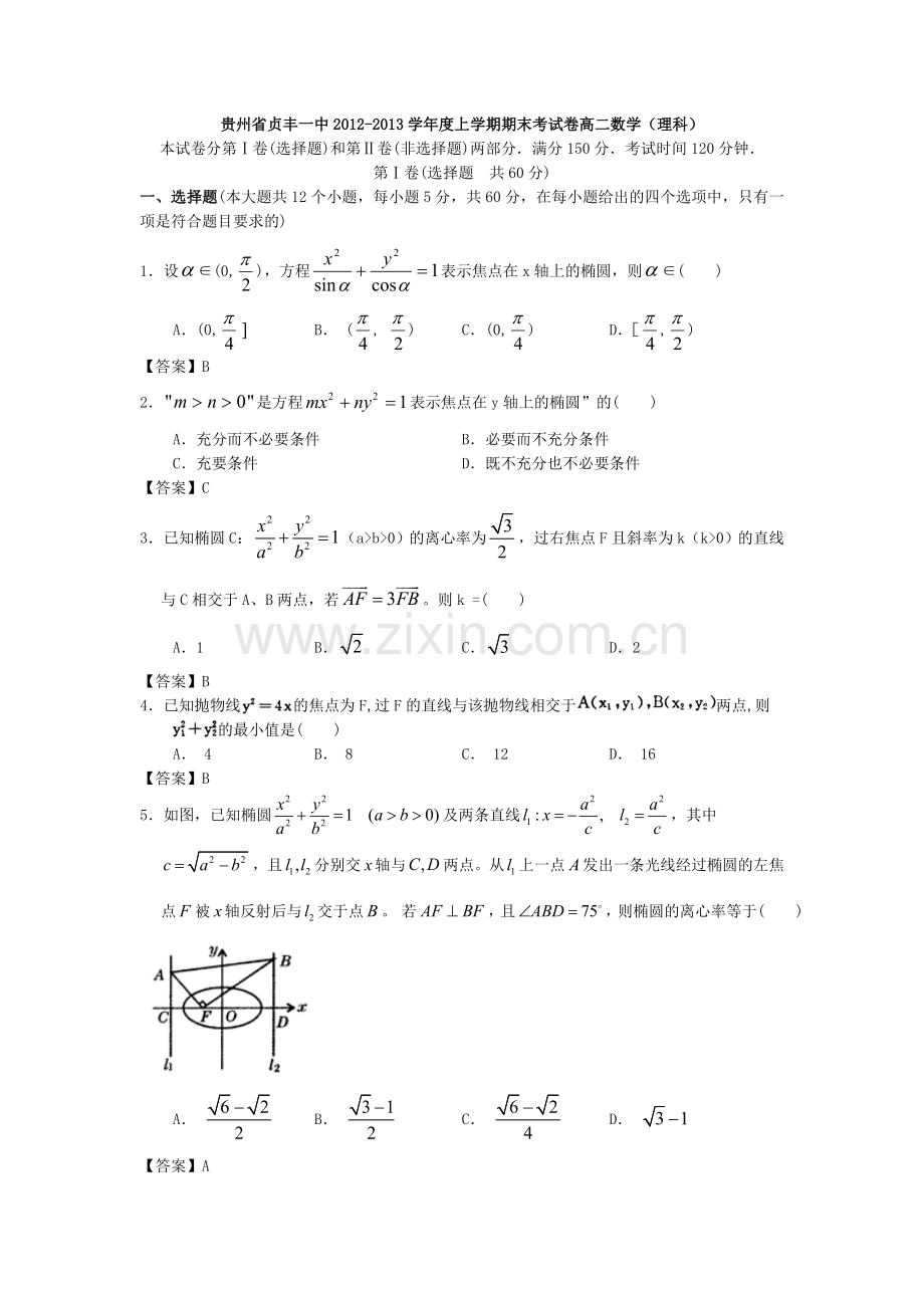 贵州省贞丰一中2012度上学期期末考试卷高二数学理科.doc_第1页