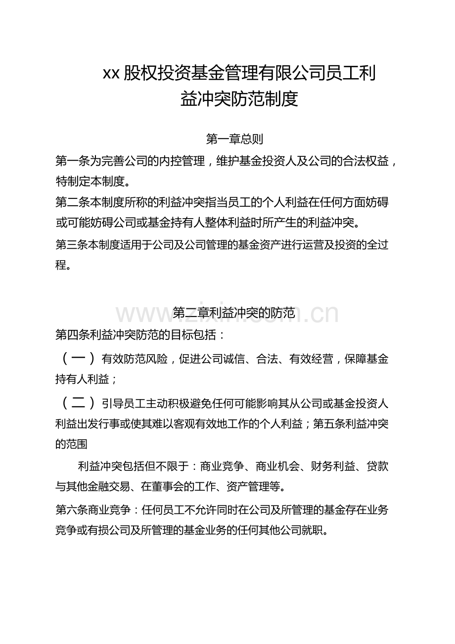 私募基金管理公司员工利益冲突防范制度.docx_第1页