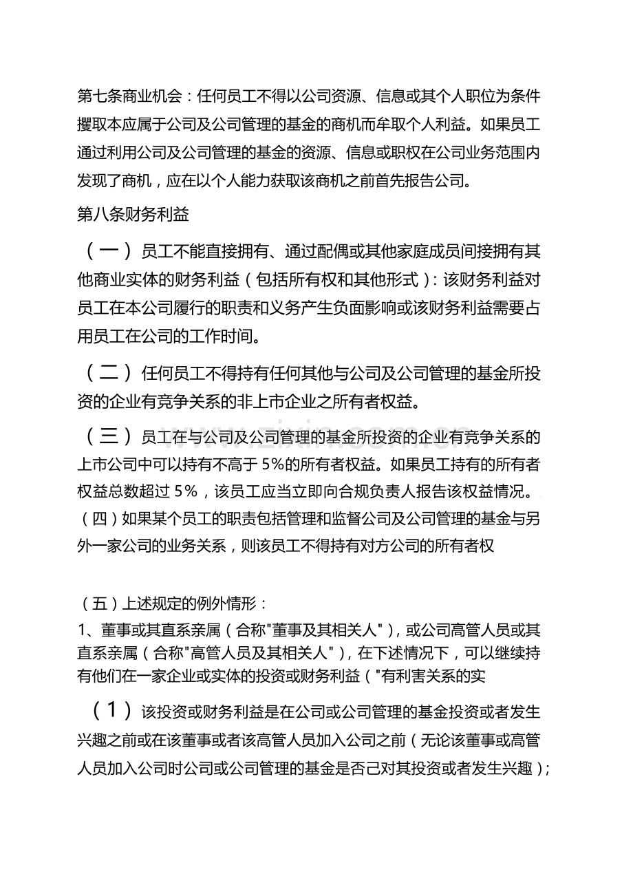 私募基金管理公司员工利益冲突防范制度.docx_第2页