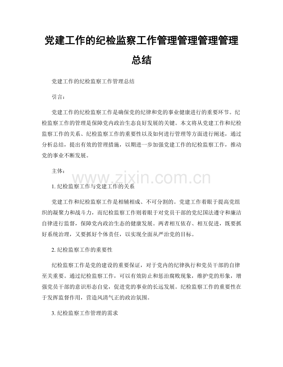 党建工作的纪检监察工作管理管理管理管理总结.docx_第1页