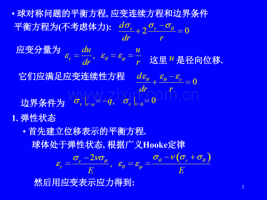 塑性力学05球对称与轴对称问题幻灯片.ppt_第3页