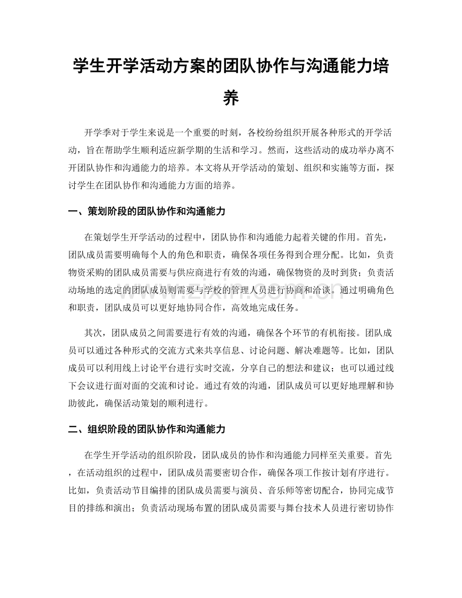 学生开学活动方案的团队协作与沟通能力培养.docx_第1页