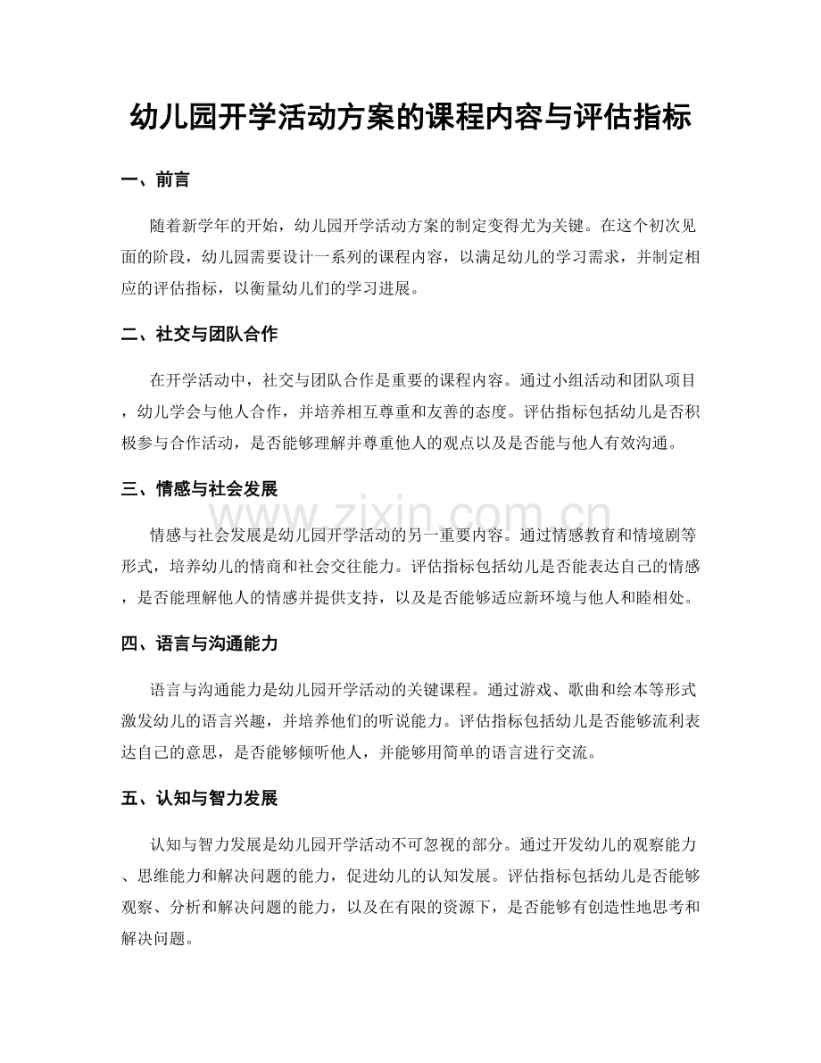 幼儿园开学活动方案的课程内容与评估指标.docx_第1页