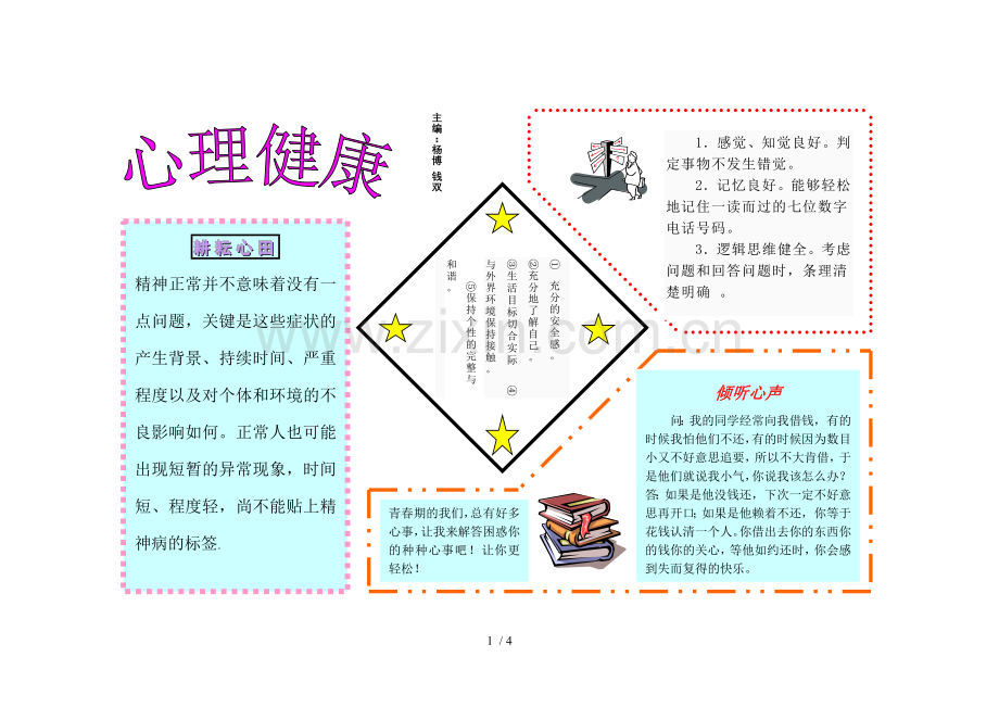 心理健康电子小报.doc_第1页