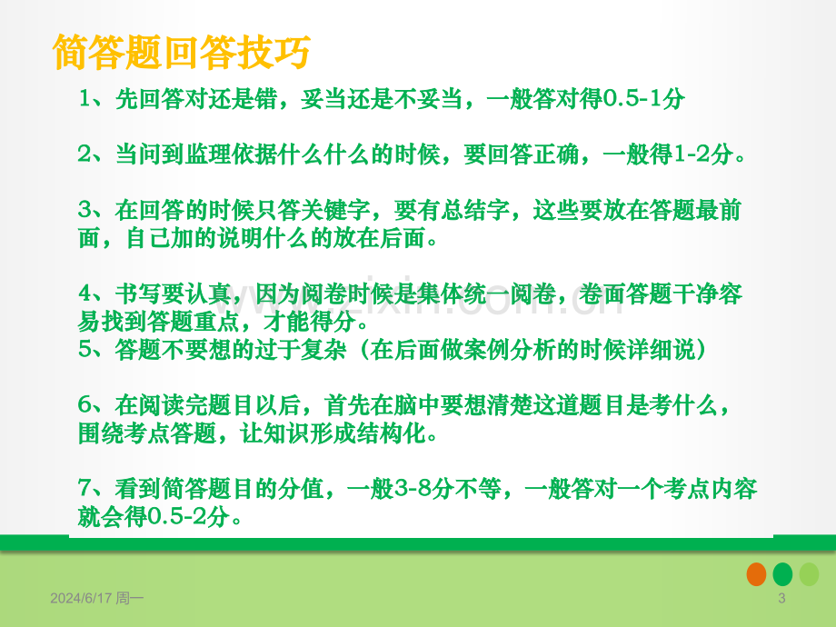 信息系统监理师下午题考试重点与答题技巧培训资料PPT参考幻灯片.ppt_第3页