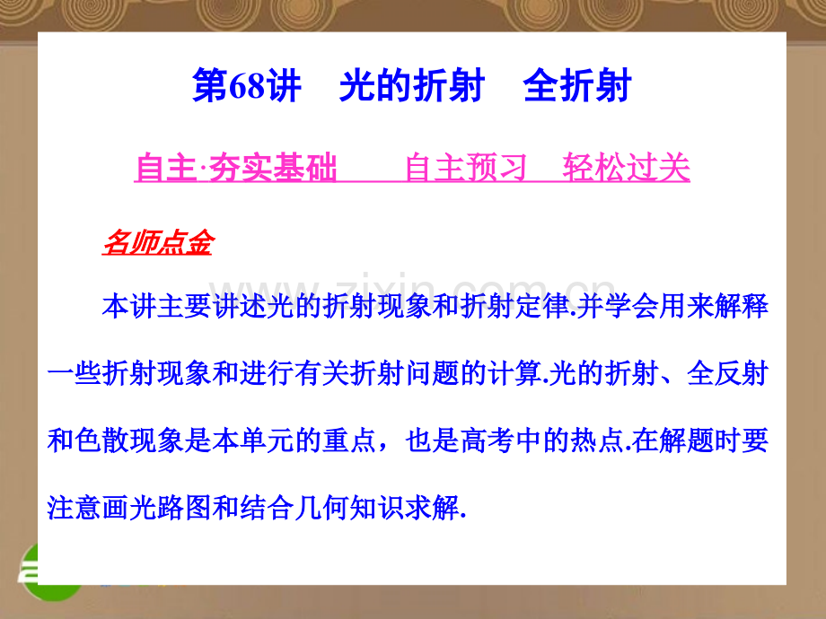 河北省高考物理一轮总复习-光学--光的折射-全折射-旧人教版.pptx_第1页