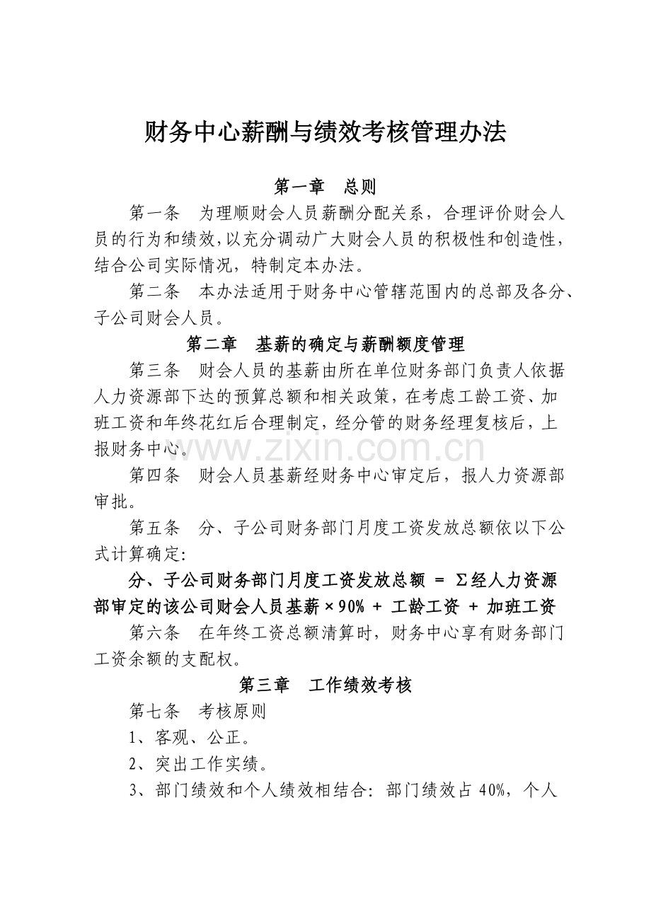 财务中心薪酬与绩效考核管理办法.doc_第1页