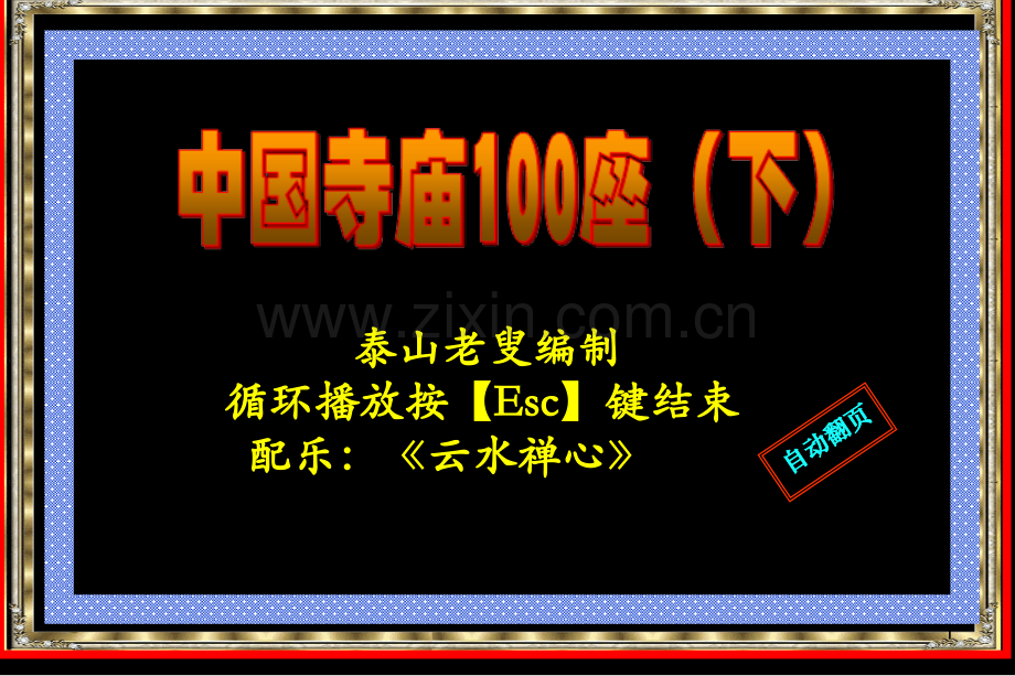 中国寺庙100座中幻灯片.ppt_第1页