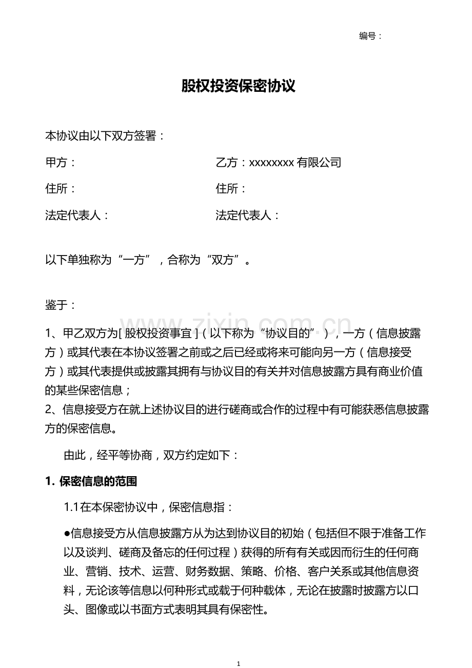 股权投资保密协议模版.doc_第1页