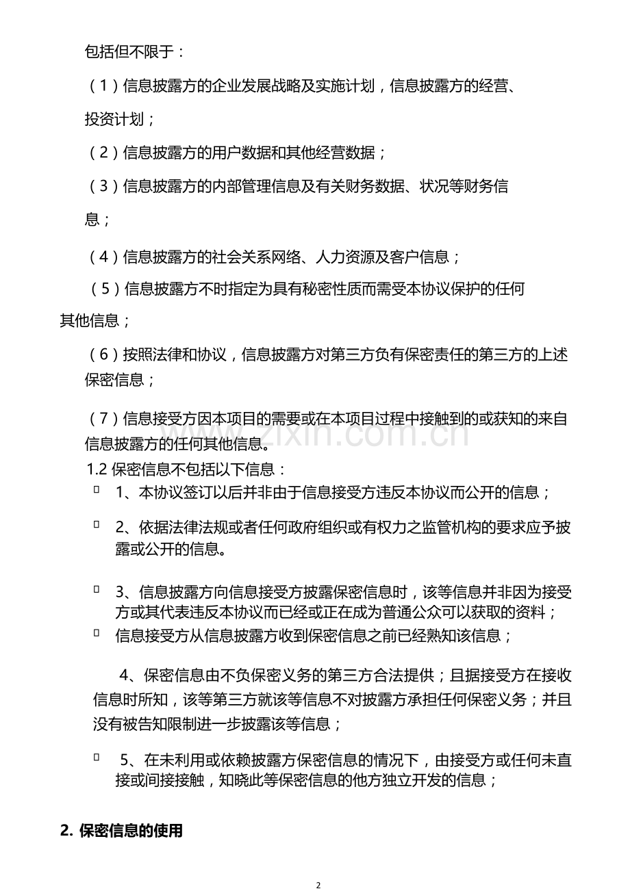 股权投资保密协议模版.doc_第2页