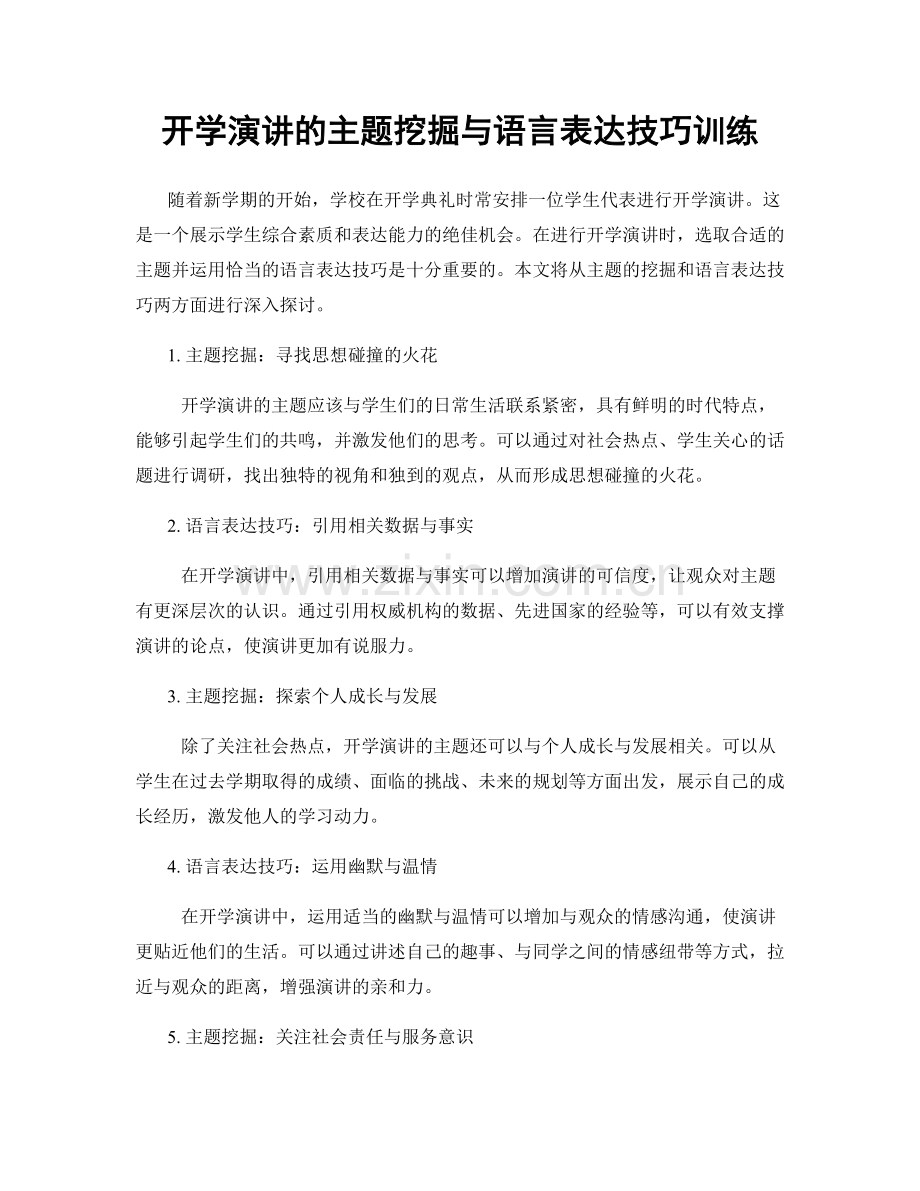 开学演讲的主题挖掘与语言表达技巧训练.docx_第1页