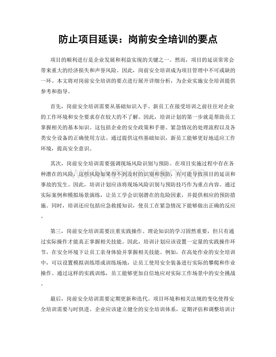 防止项目延误：岗前安全培训的要点.docx_第1页