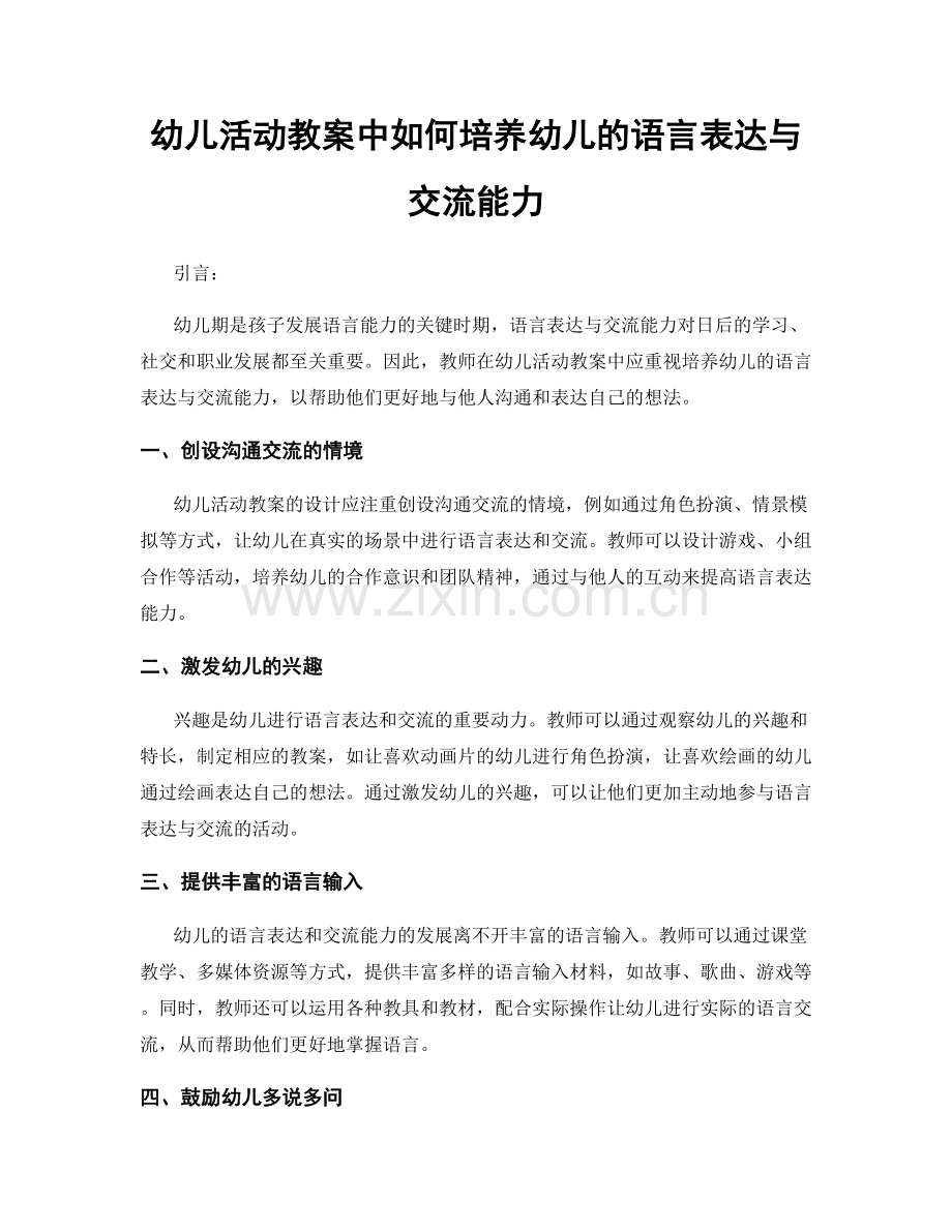 幼儿活动教案中如何培养幼儿的语言表达与交流能力.docx_第1页