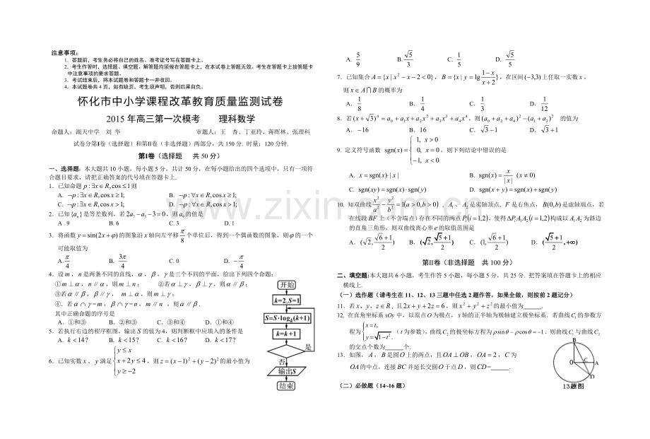 湖南省怀化市高三第一次模拟考试数学理试题.doc_第1页