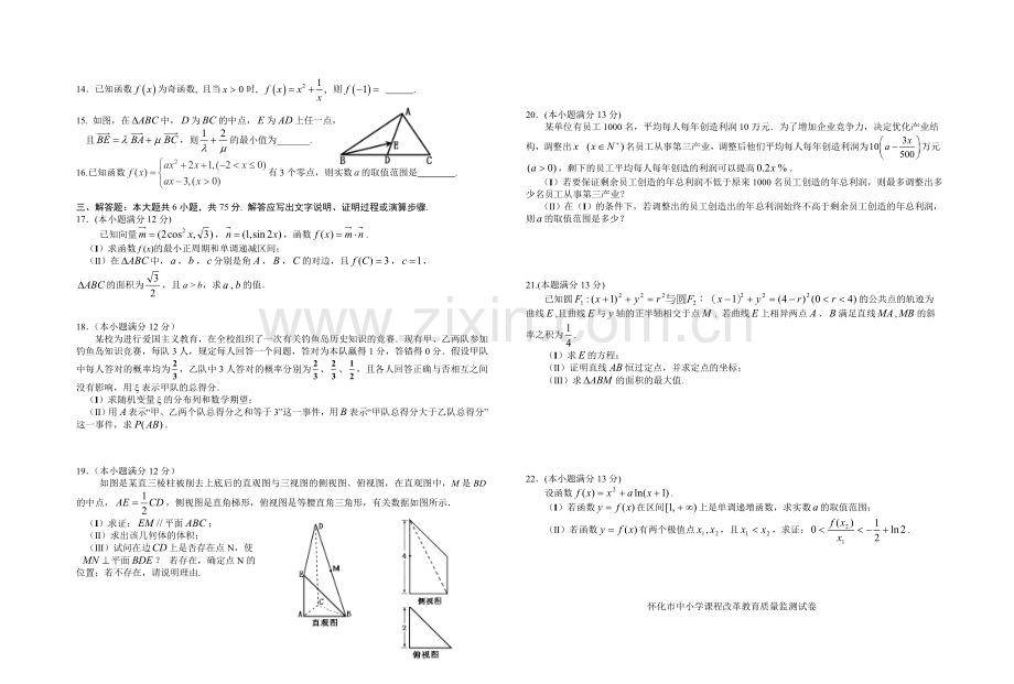 湖南省怀化市高三第一次模拟考试数学理试题.doc_第2页