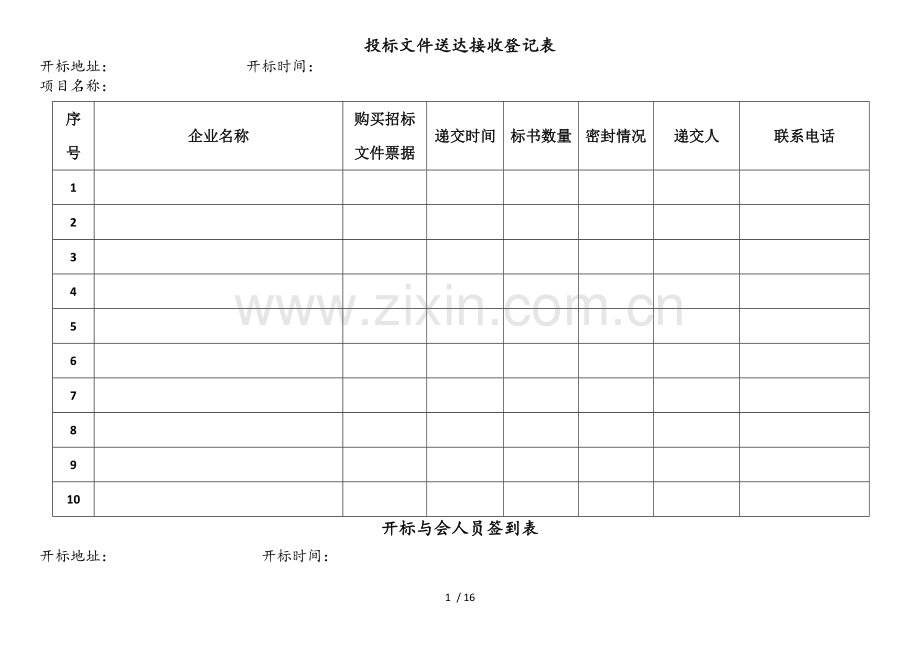 招标代理开标全套表格.docx_第1页