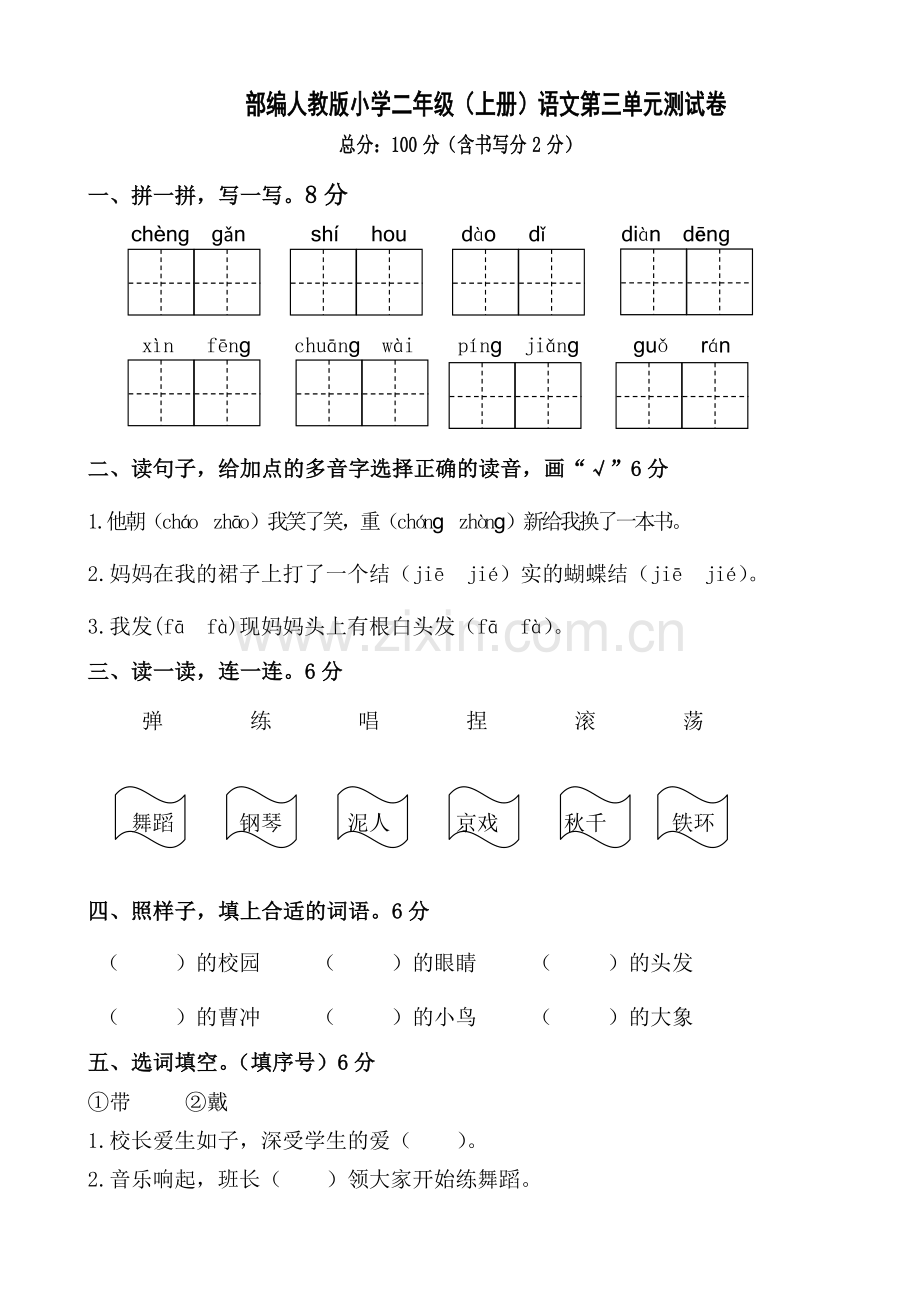 部编新人教版小学二年级上册语文试卷共五套.doc_第1页