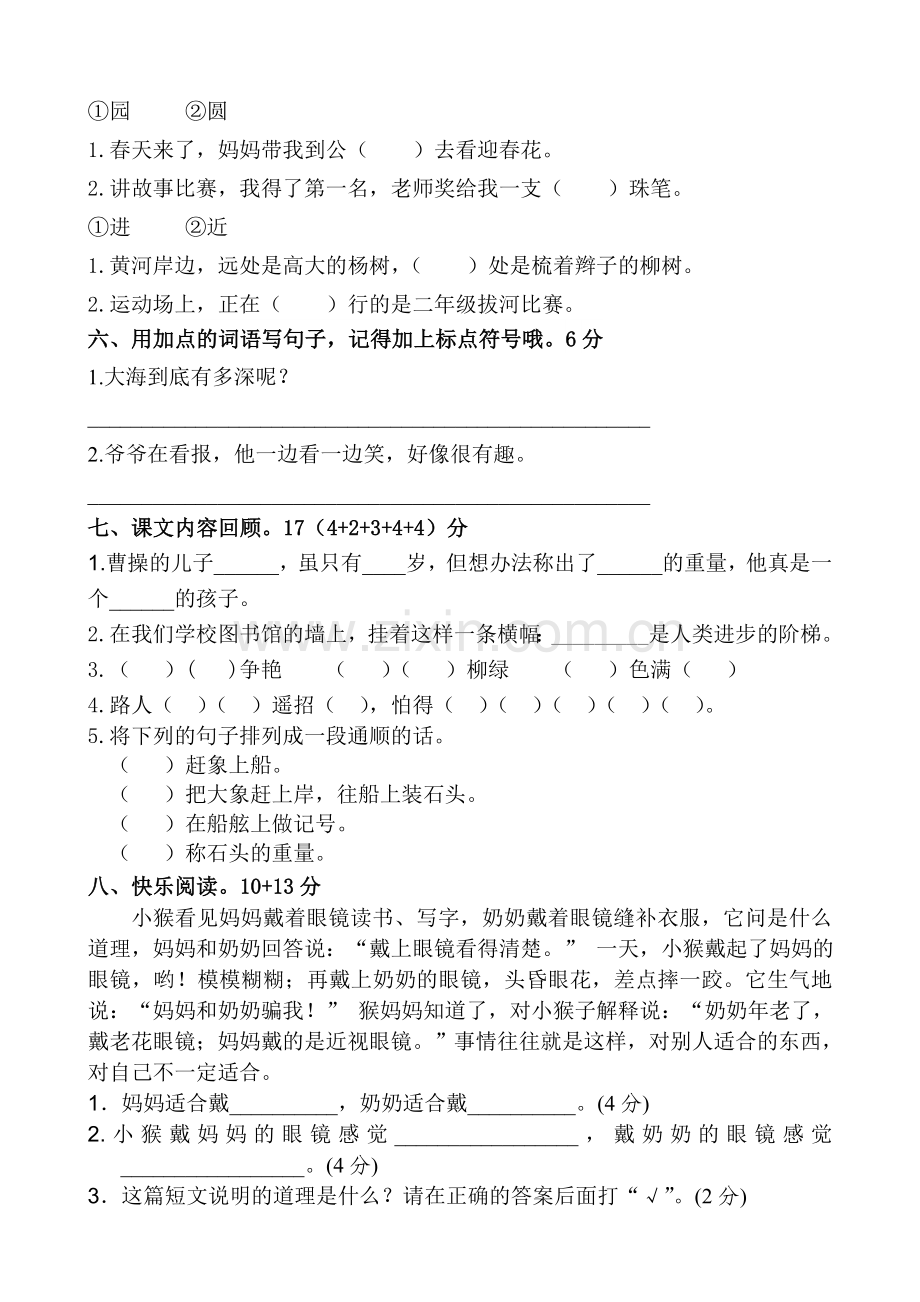 部编新人教版小学二年级上册语文试卷共五套.doc_第2页