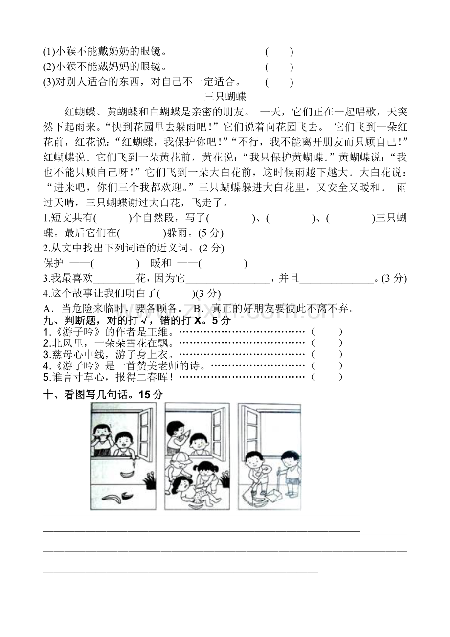 部编新人教版小学二年级上册语文试卷共五套.doc_第3页