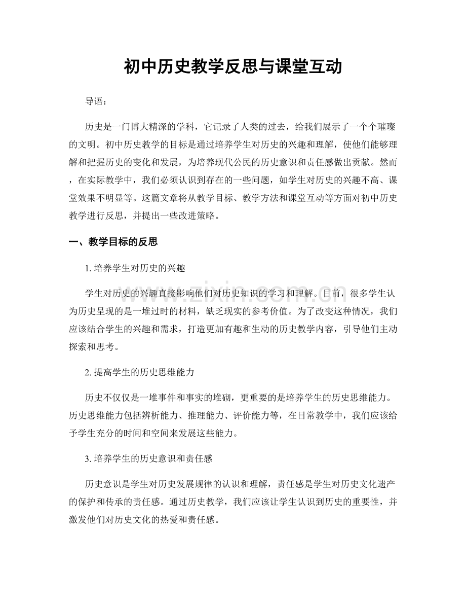 初中历史教学反思与课堂互动.docx_第1页